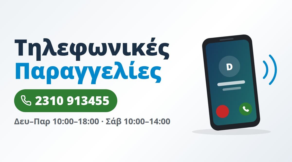 Τηλεφωνικές παραγγελίες 2310 913455