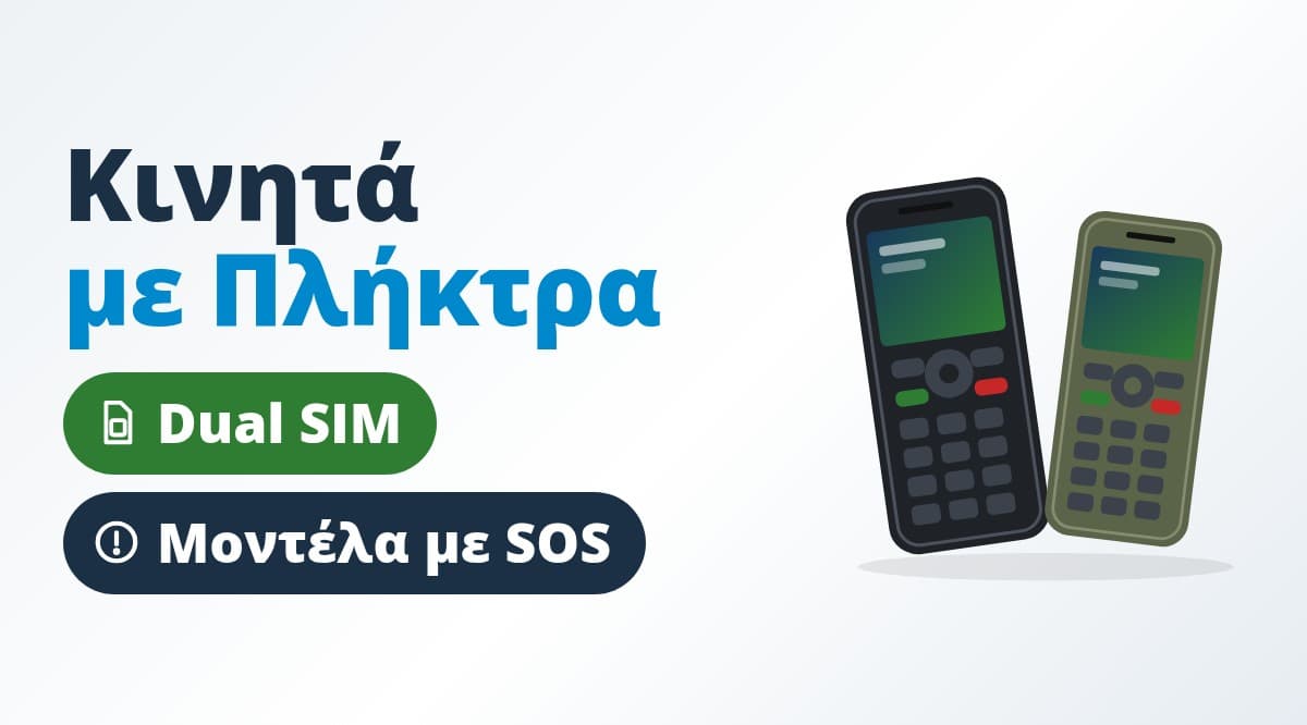 Κινητά τηλέφωνα με πλήκτρα Dual SIM