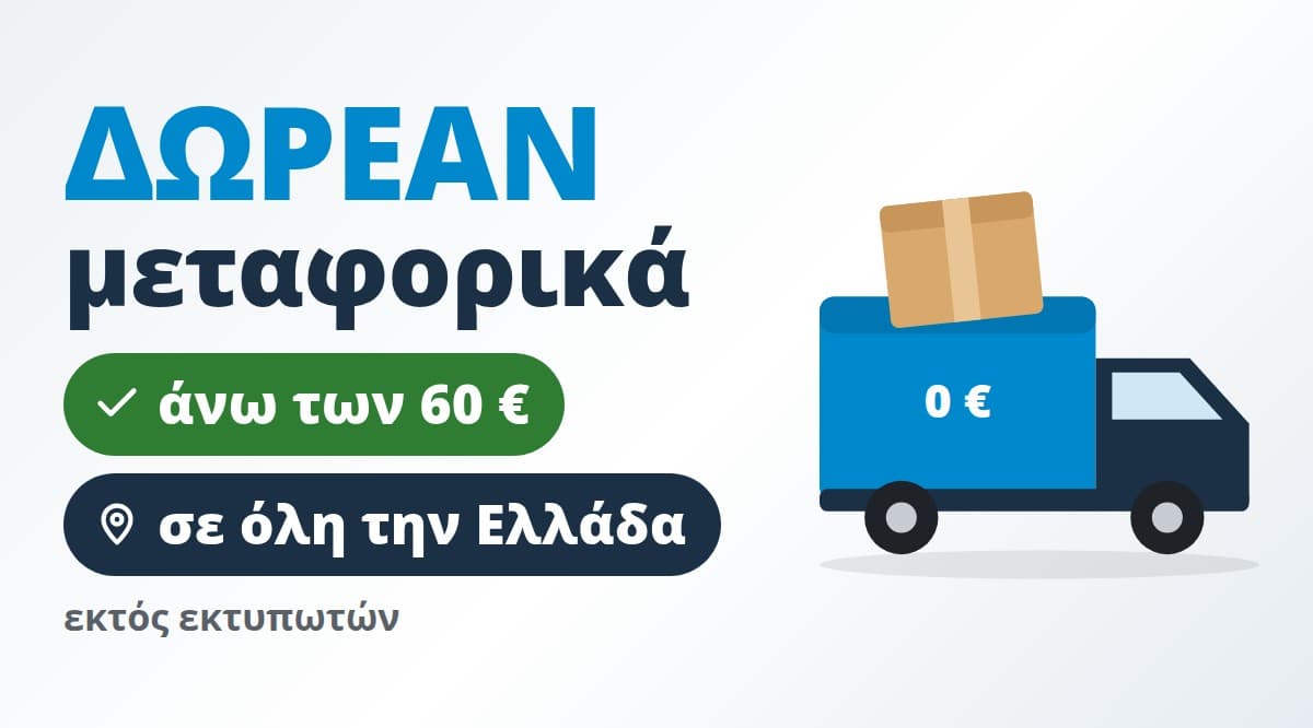 Δωρεάν μεταφορικά για αγορές άνω των 60 €